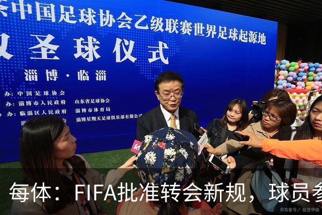 每体：FIFA批准转会新规，球员参与转会决策合同中必须有解约条款