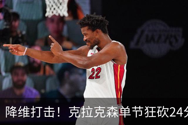 降维打击！克拉克森单节狂砍24分打懵中国男篮