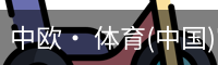 中欧· 体育